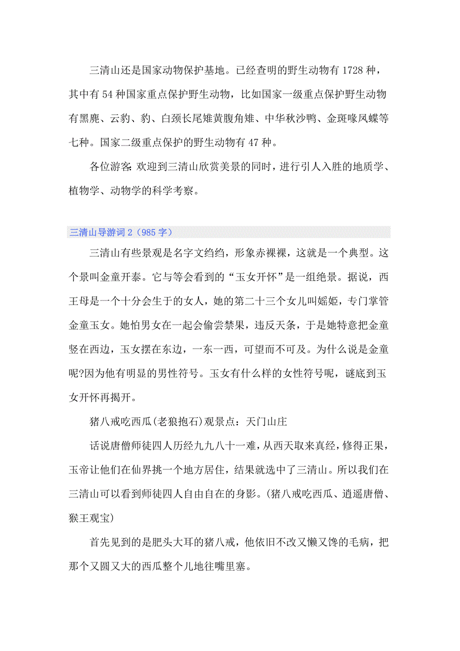 2022年三清山导游词15篇_第4页