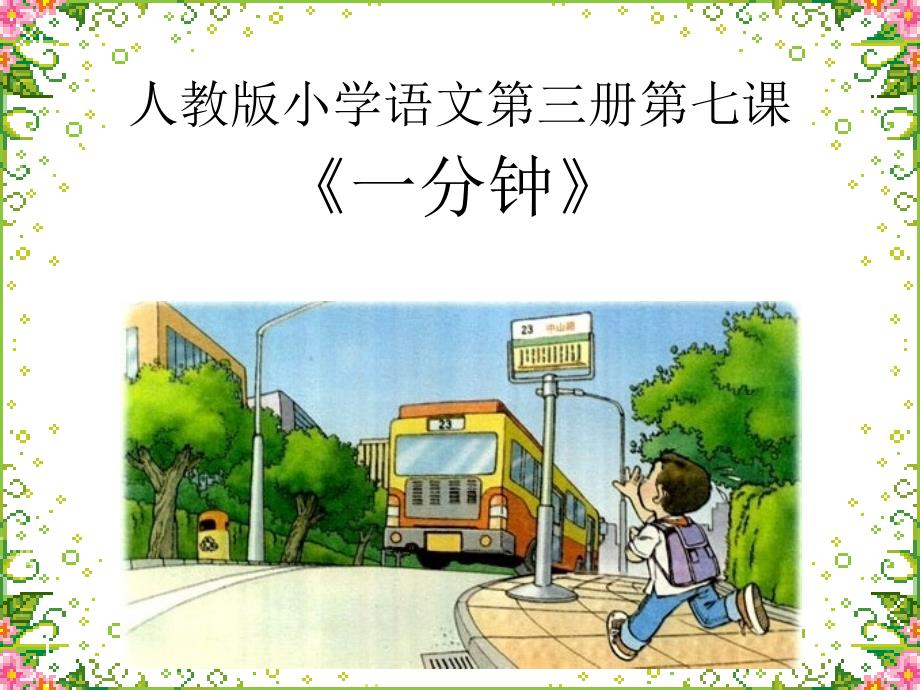 人教版小学语文第三册第七课一分钟_第1页