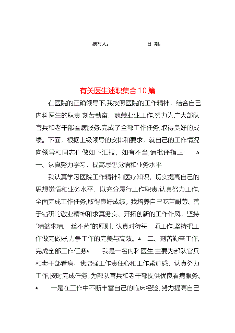 医生述职集合10篇3_第1页