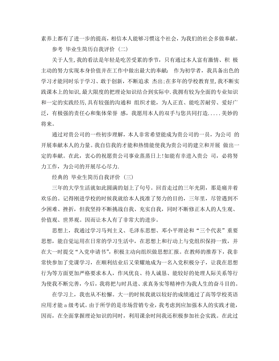 分享年推荐的市场营销专业毕业生简历自我评价合集_第2页