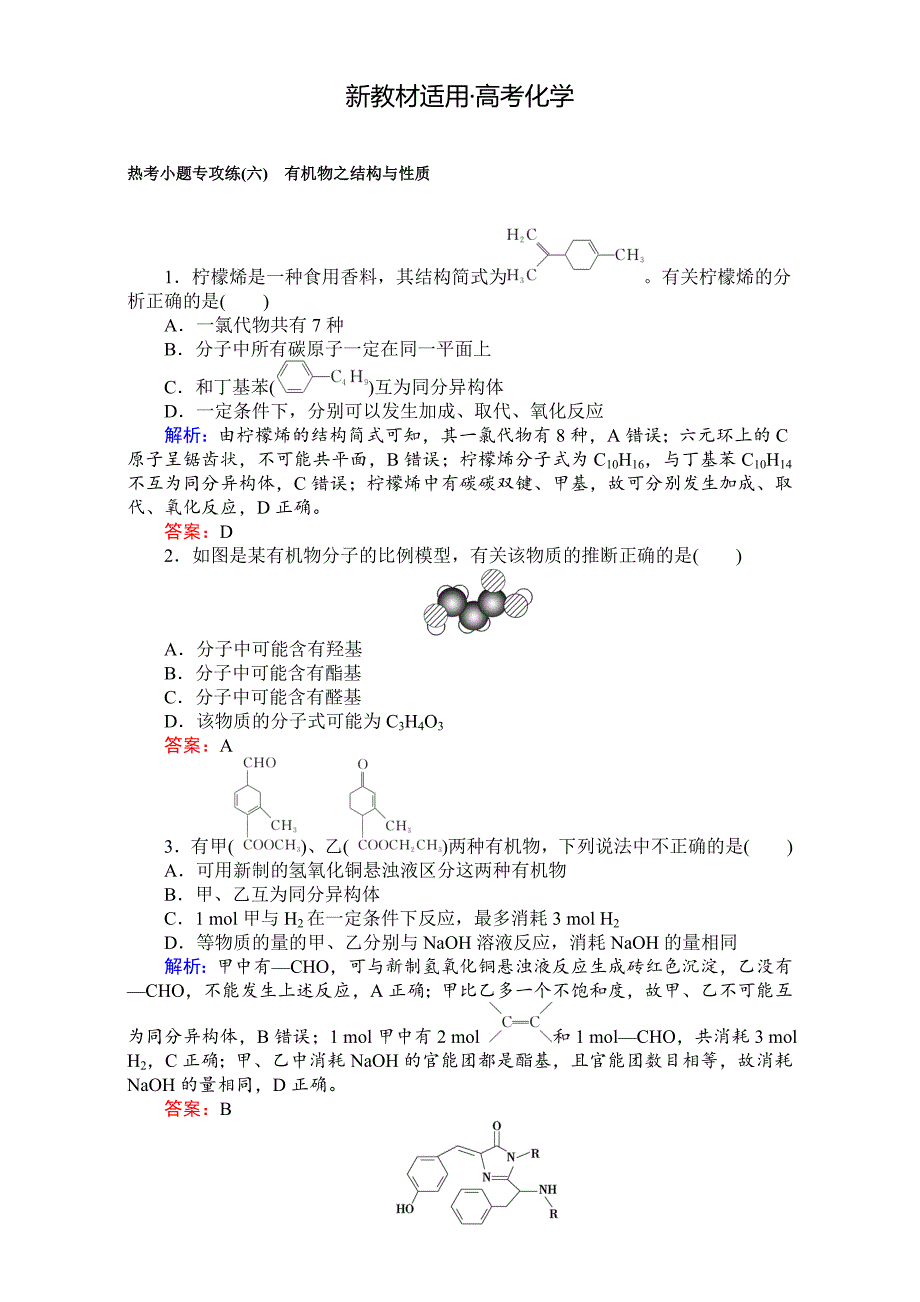 【新教材】高考化学二轮复习 专项训练：热考小题专攻练六 含解析_第1页