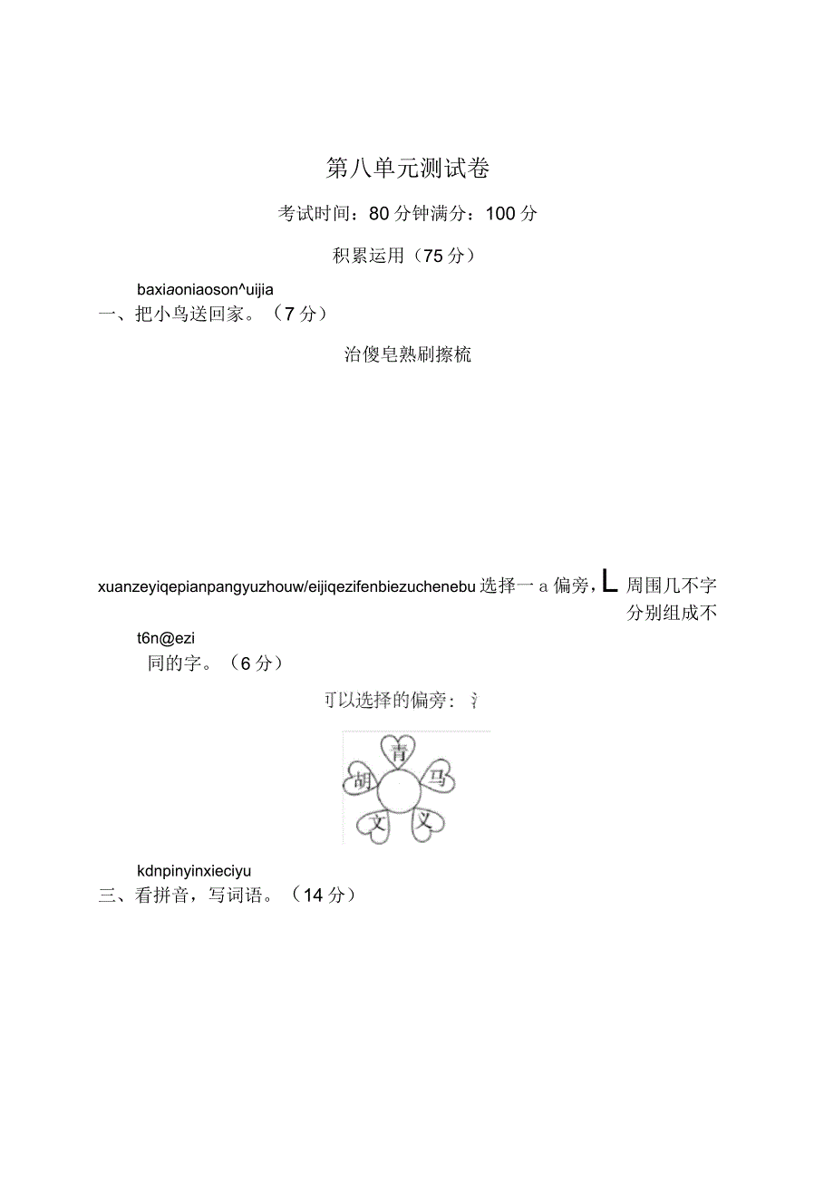 部编版小学语文一年级下册第八单元测试题_第1页