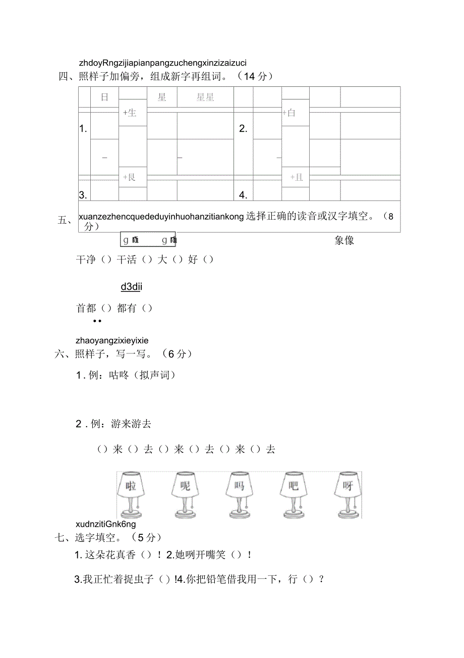 部编版小学语文一年级下册第八单元测试题_第3页