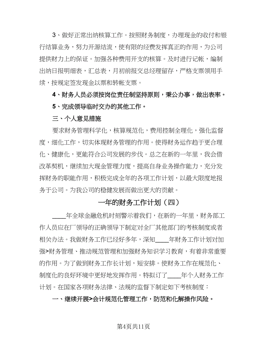 一年的财务工作计划（五篇）.doc_第4页