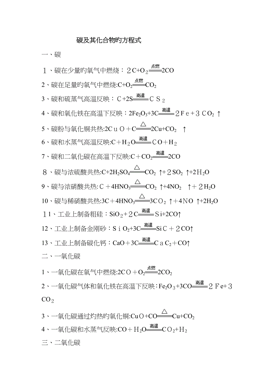 碳、硅及其化合物的方程式_第1页