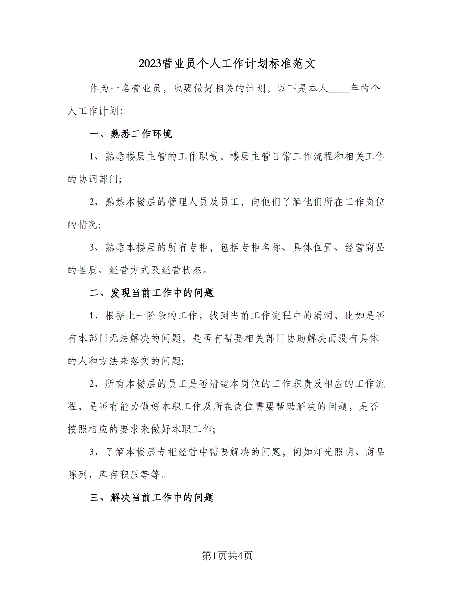 2023营业员个人工作计划标准范文（二篇）_第1页