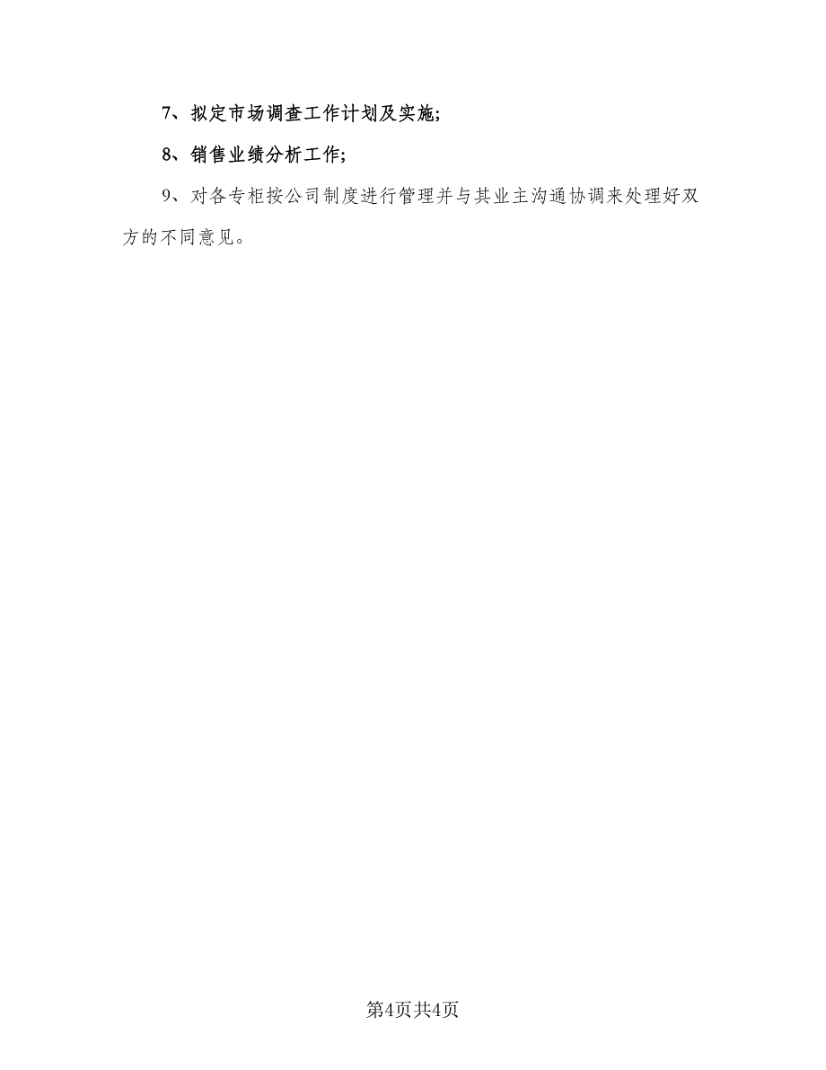 2023营业员个人工作计划标准范文（二篇）_第4页