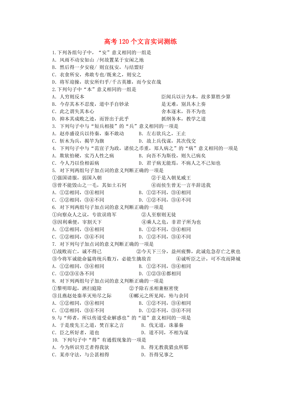 高考语文120个文言实词测练（含答案）_第1页