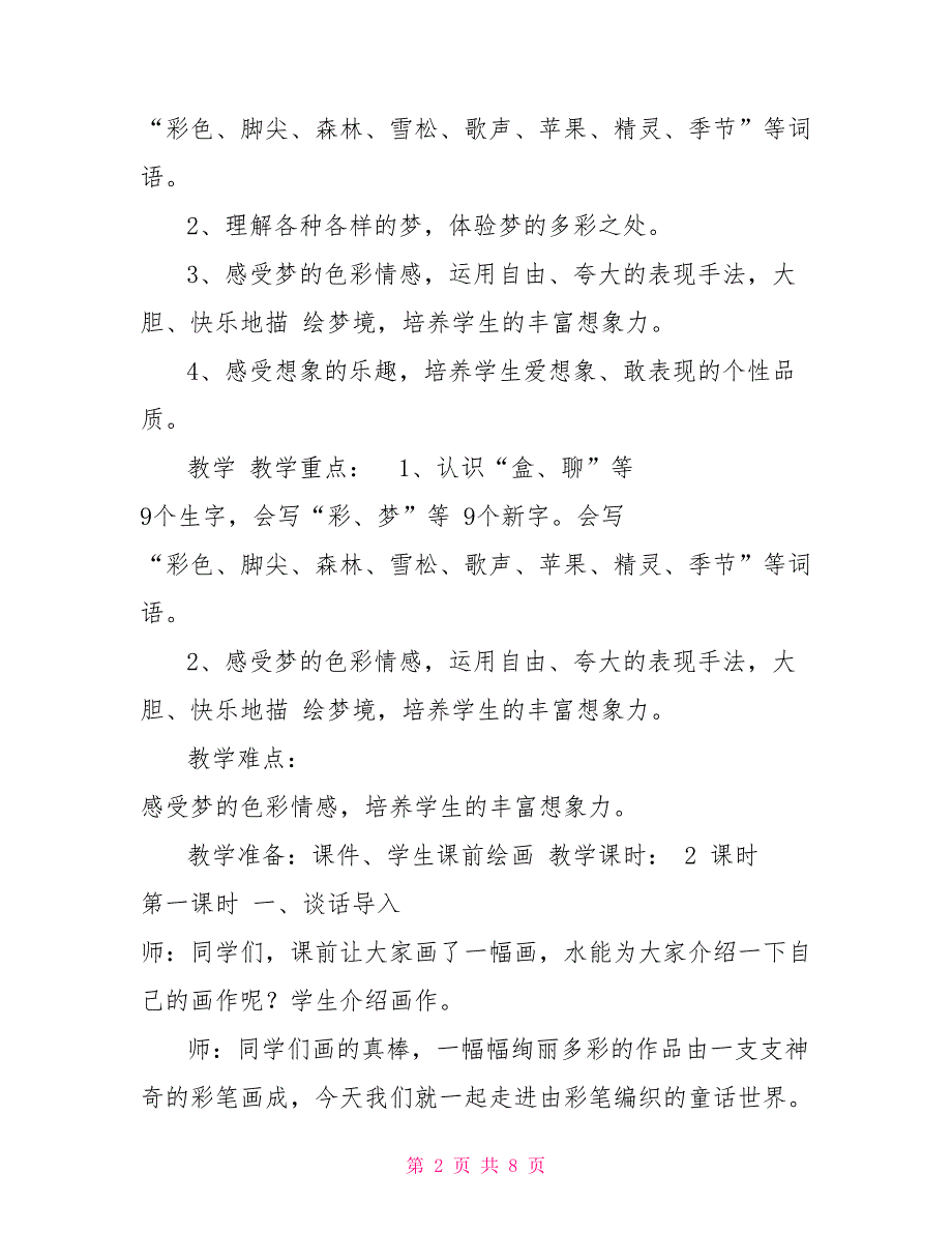 部编版二年级下语文8、《彩色的梦》优质公开课教学设计二年级部编版下册语文_第2页