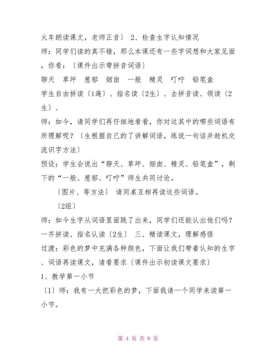 部编版二年级下语文8、《彩色的梦》优质公开课教学设计二年级部编版下册语文_第4页