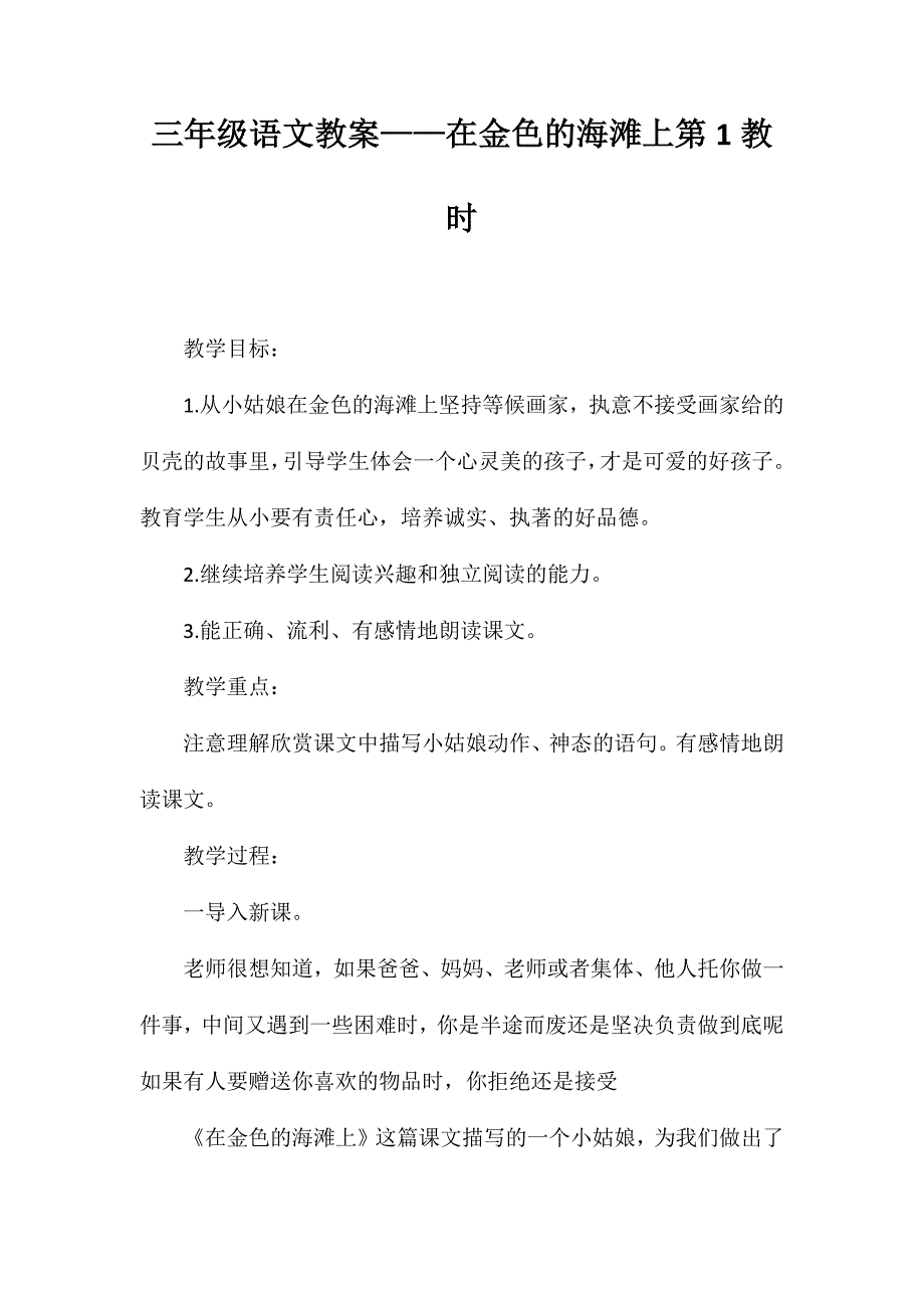 三年级语文教案——在金色的海滩上第1教时_第1页