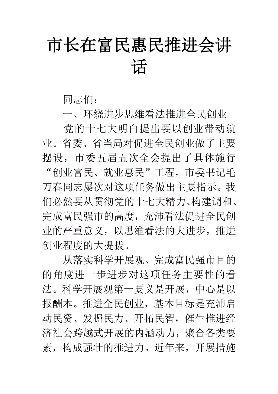 市长在富民惠民推进会讲话.docx_第1页