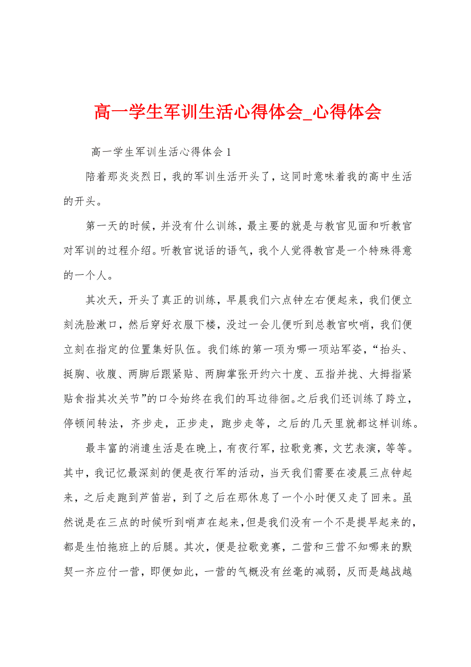 高一学生军训生活心得体会.docx_第1页