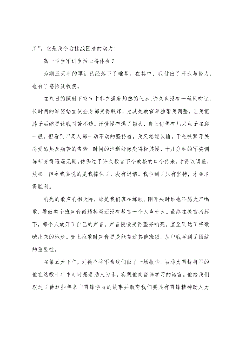 高一学生军训生活心得体会.docx_第4页