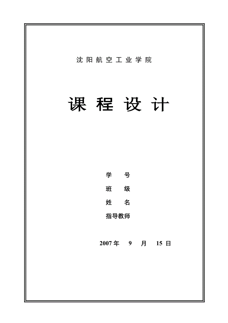 C语言课程设计报告选择教师管理系统_第1页