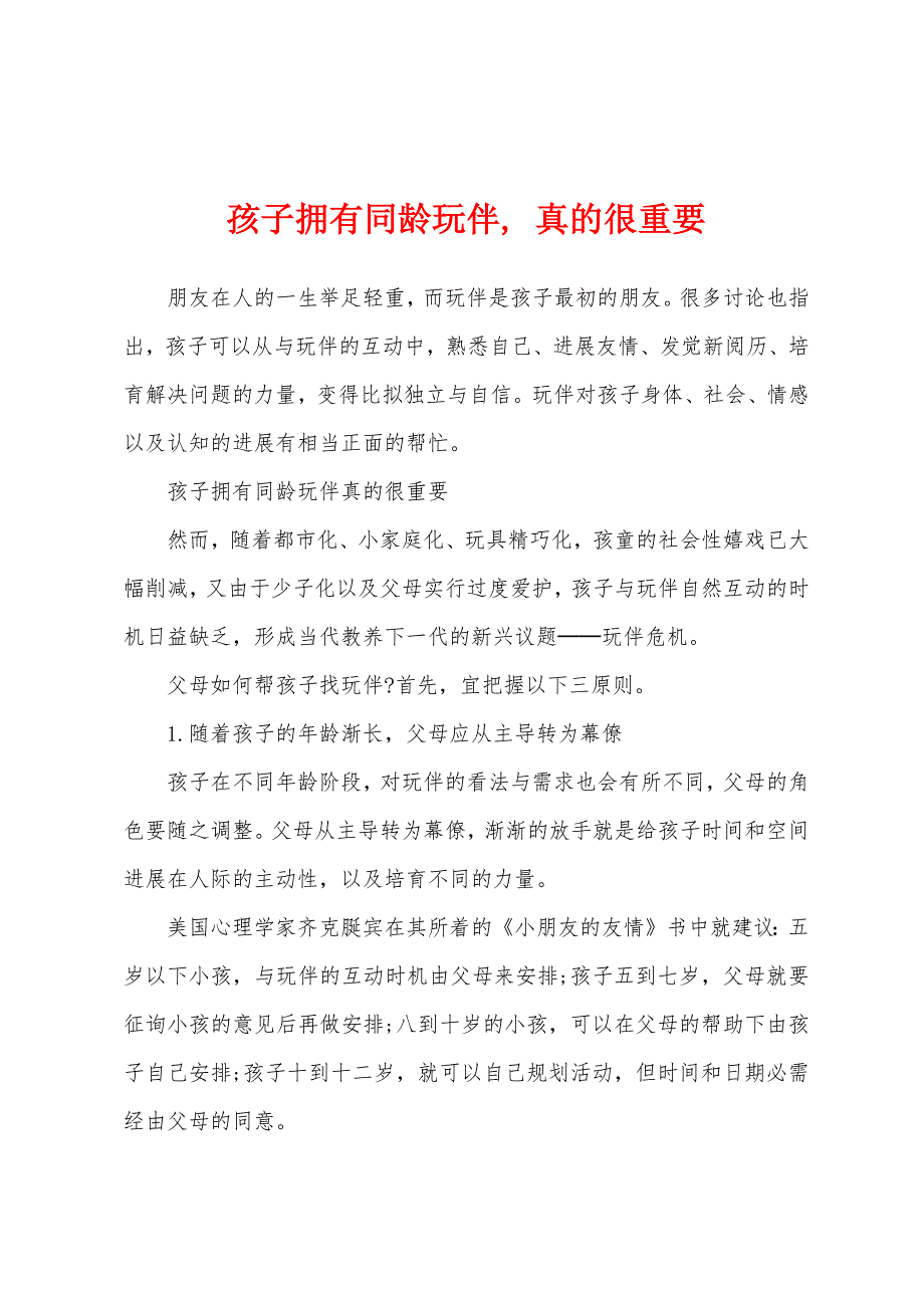 孩子拥有同龄玩伴--真的很重要.docx_第1页