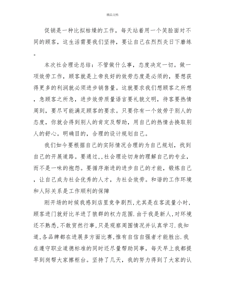 2022大学生暑假促销员社会实践报告三篇_第4页