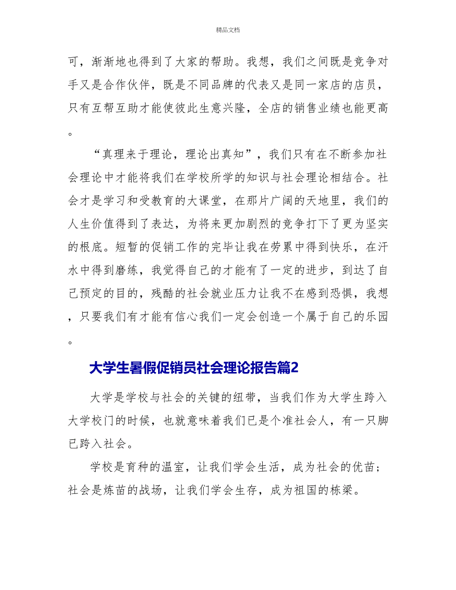 2022大学生暑假促销员社会实践报告三篇_第5页