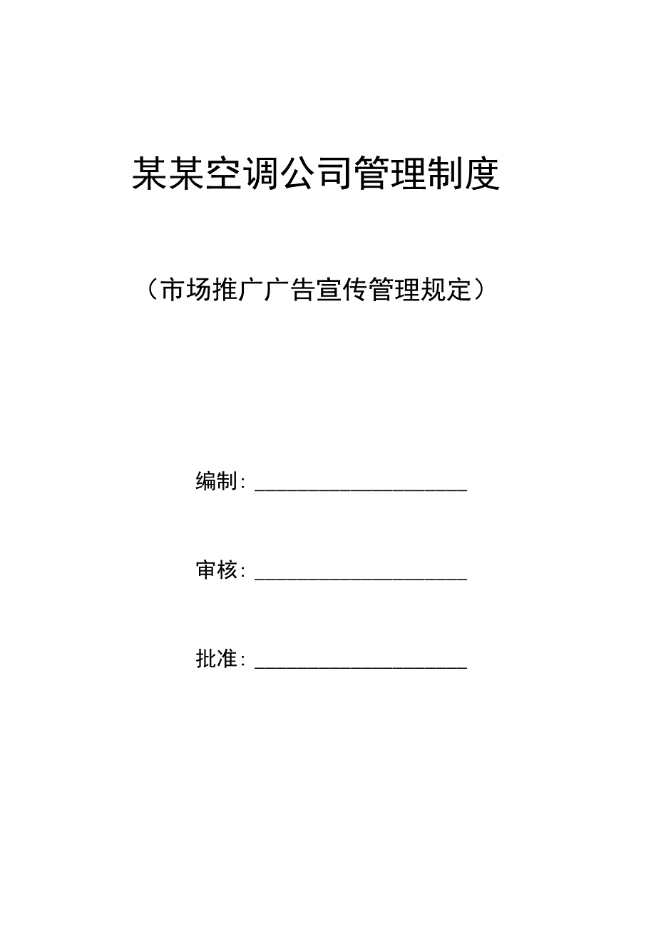 某空调公司管理制度_第1页