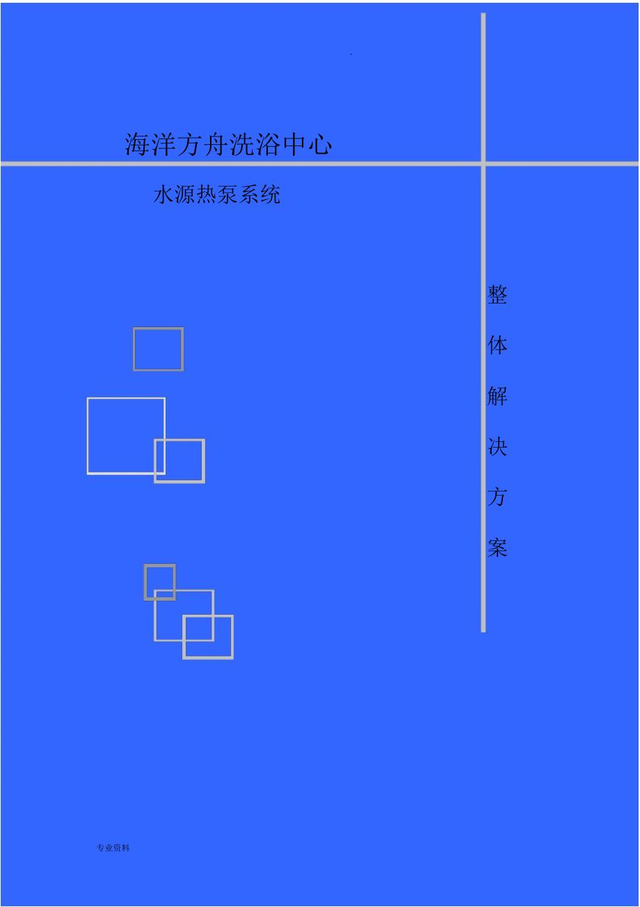 洗浴中心空调热水方案_第1页