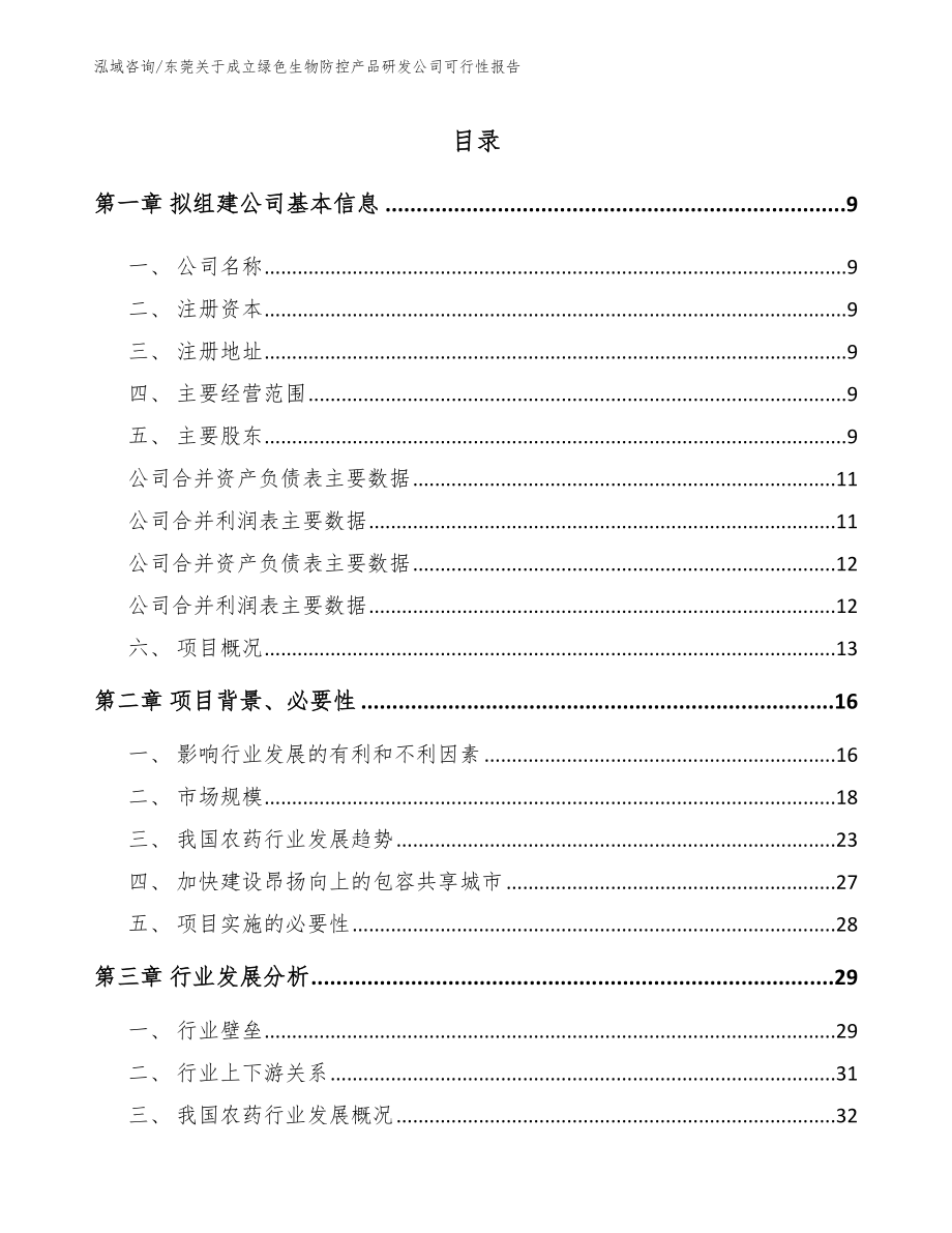 东莞关于成立绿色生物防控产品研发公司可行性报告_第2页