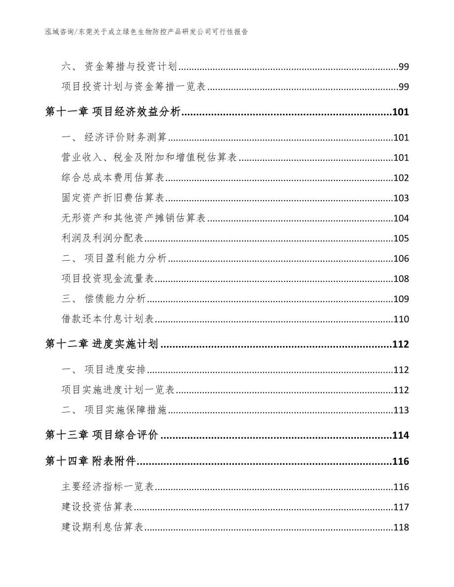 东莞关于成立绿色生物防控产品研发公司可行性报告_第5页