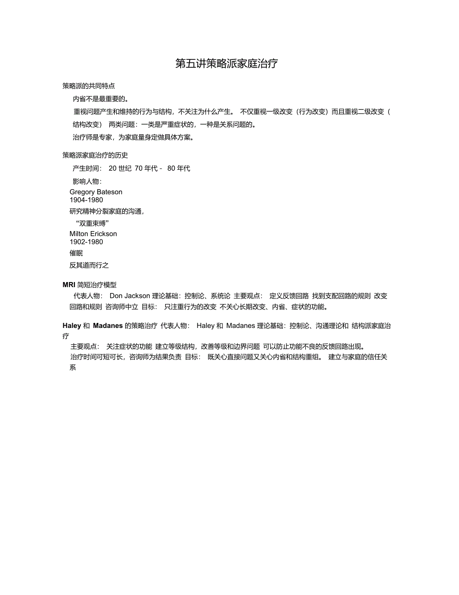 第五讲策略派家庭治疗理论与方法_第1页