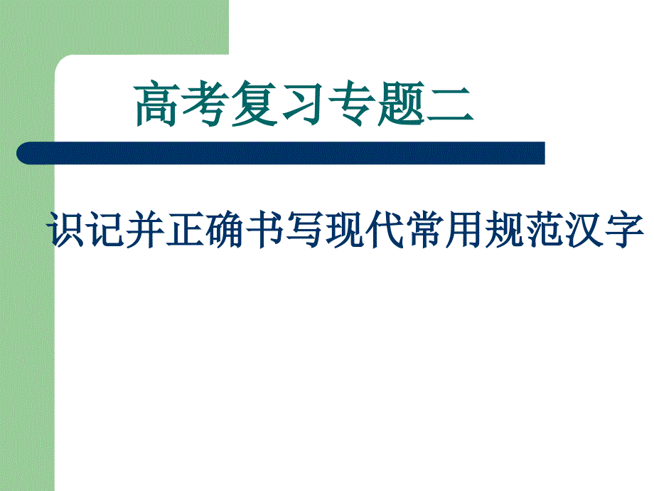 高考复习专题二字形_第1页