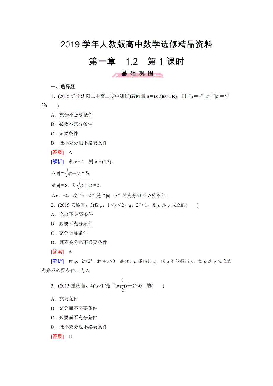 人教版 高中数学【选修 21】1.2第1课时_第1页