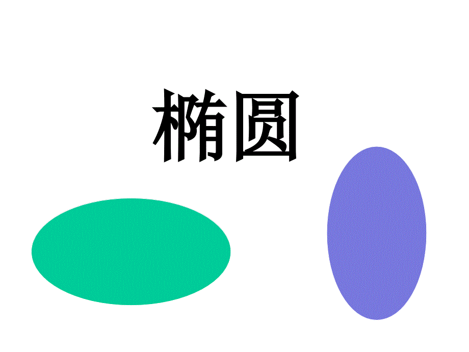 椭圆的定义及性质_第1页