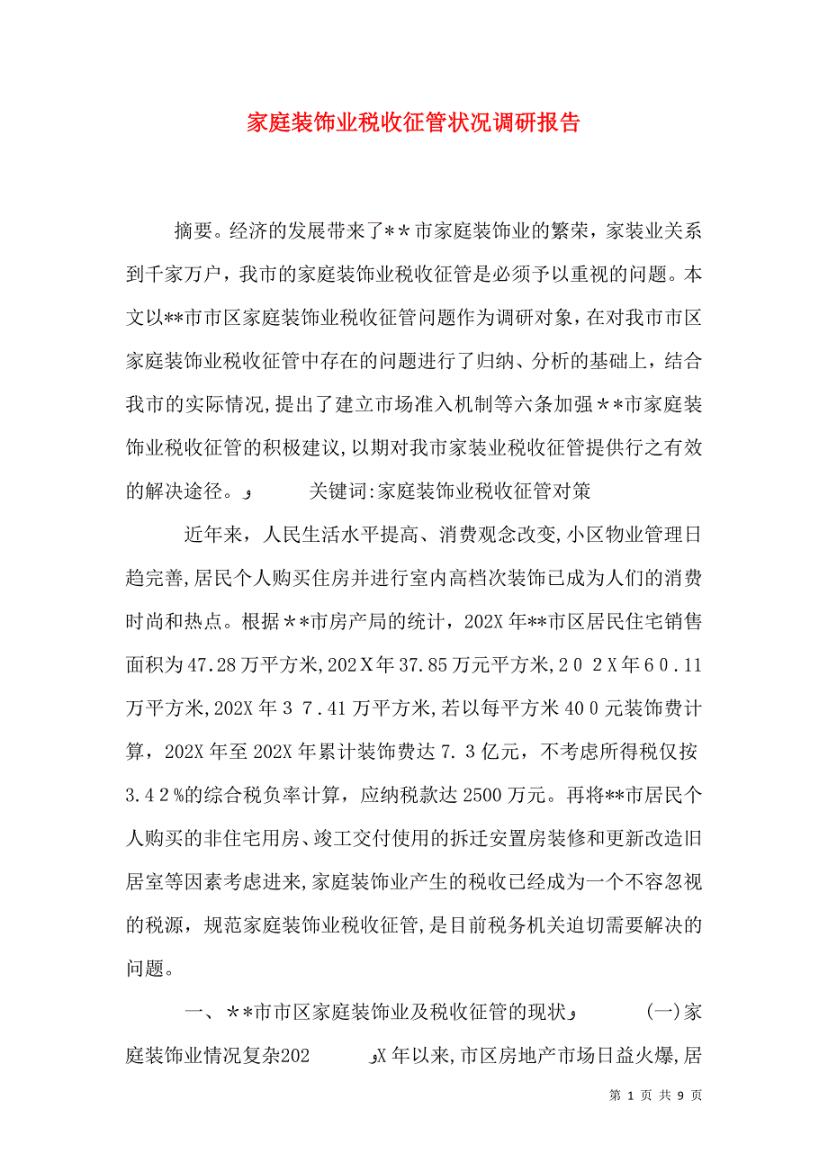 家庭装饰业税收征管状况调研报告_第1页