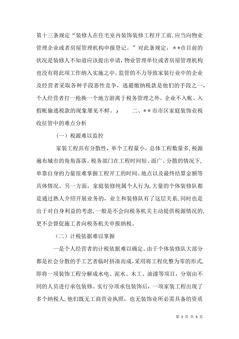 家庭装饰业税收征管状况调研报告_第3页