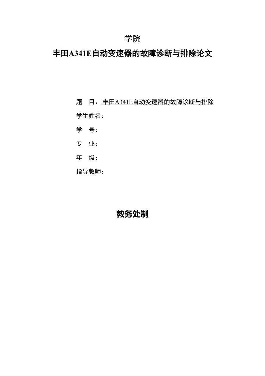 AE自动变速器的故障诊断与排除毕业论文(DOC 46页)_第1页