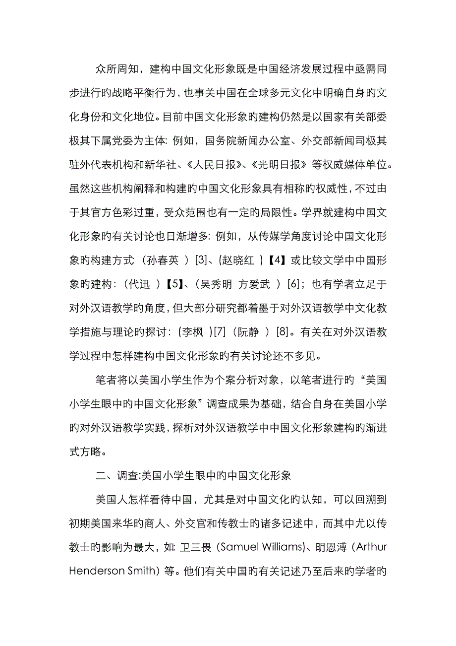 对外汉语教学中的中国文化形象建构_第2页