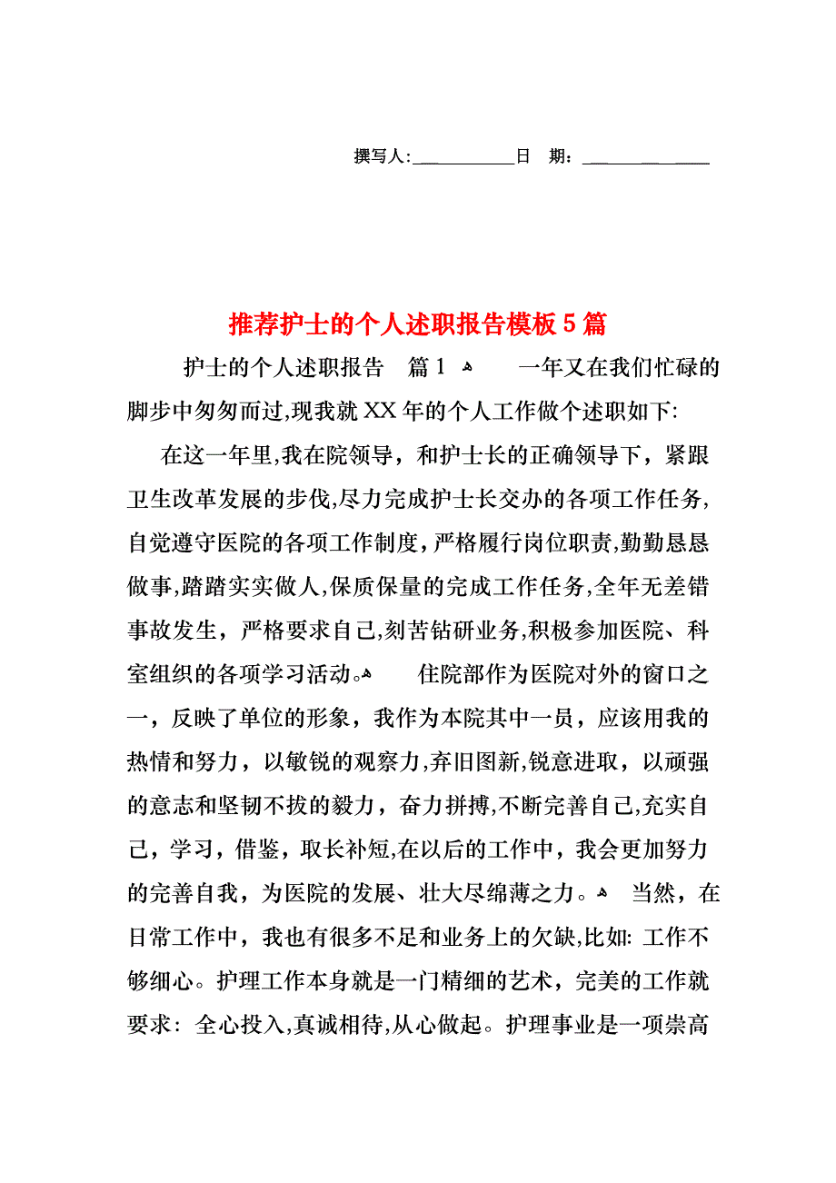 护士的个人述职报告模板5篇2_第1页