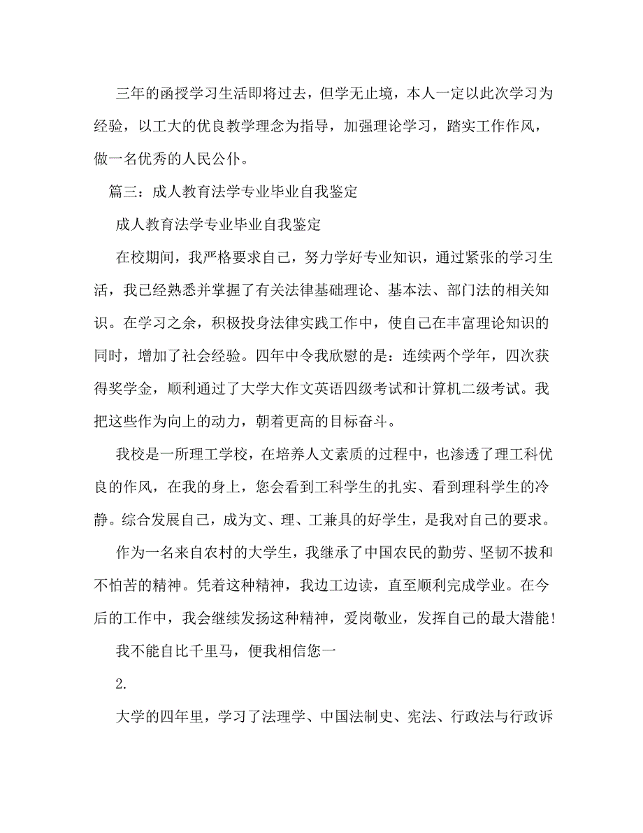 [精编]法律本科函授毕业自我鉴定2_第4页