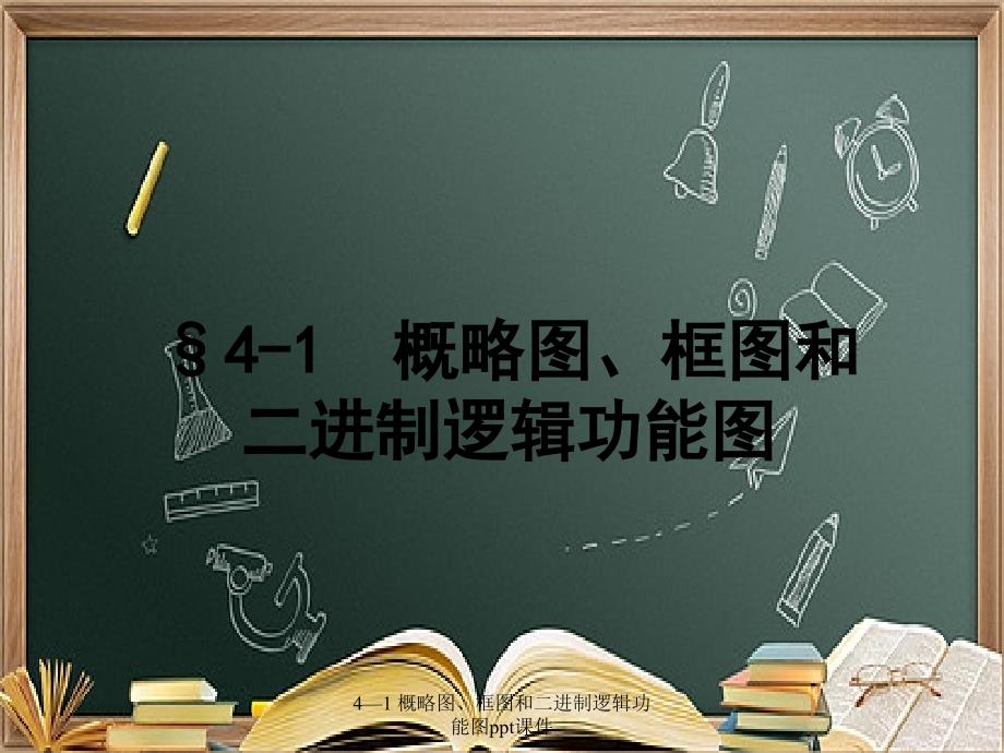 41概略图框图和二进制逻辑功能图ppt课件_第1页