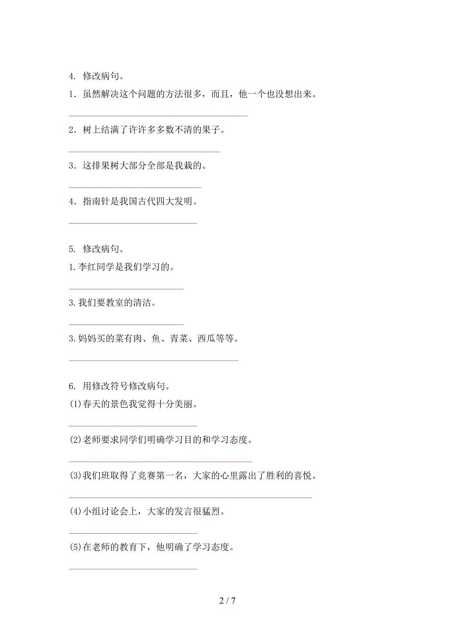 三年级湘教版语文上学期修改病句难点知识习题_第2页