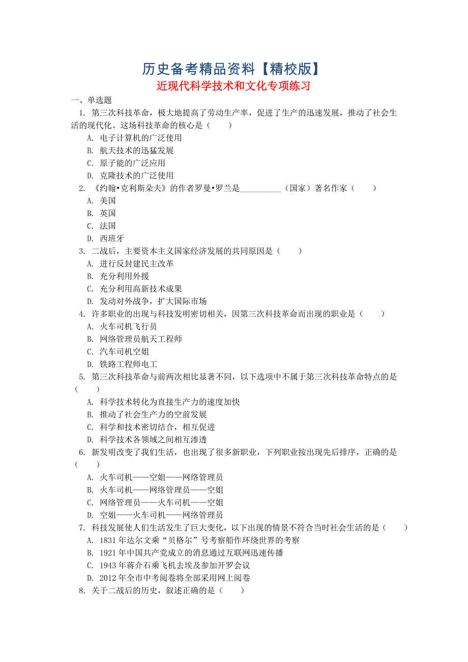 精修版中考历史专题复习近现代科学技术和文化课后练习岳麓版_第1页