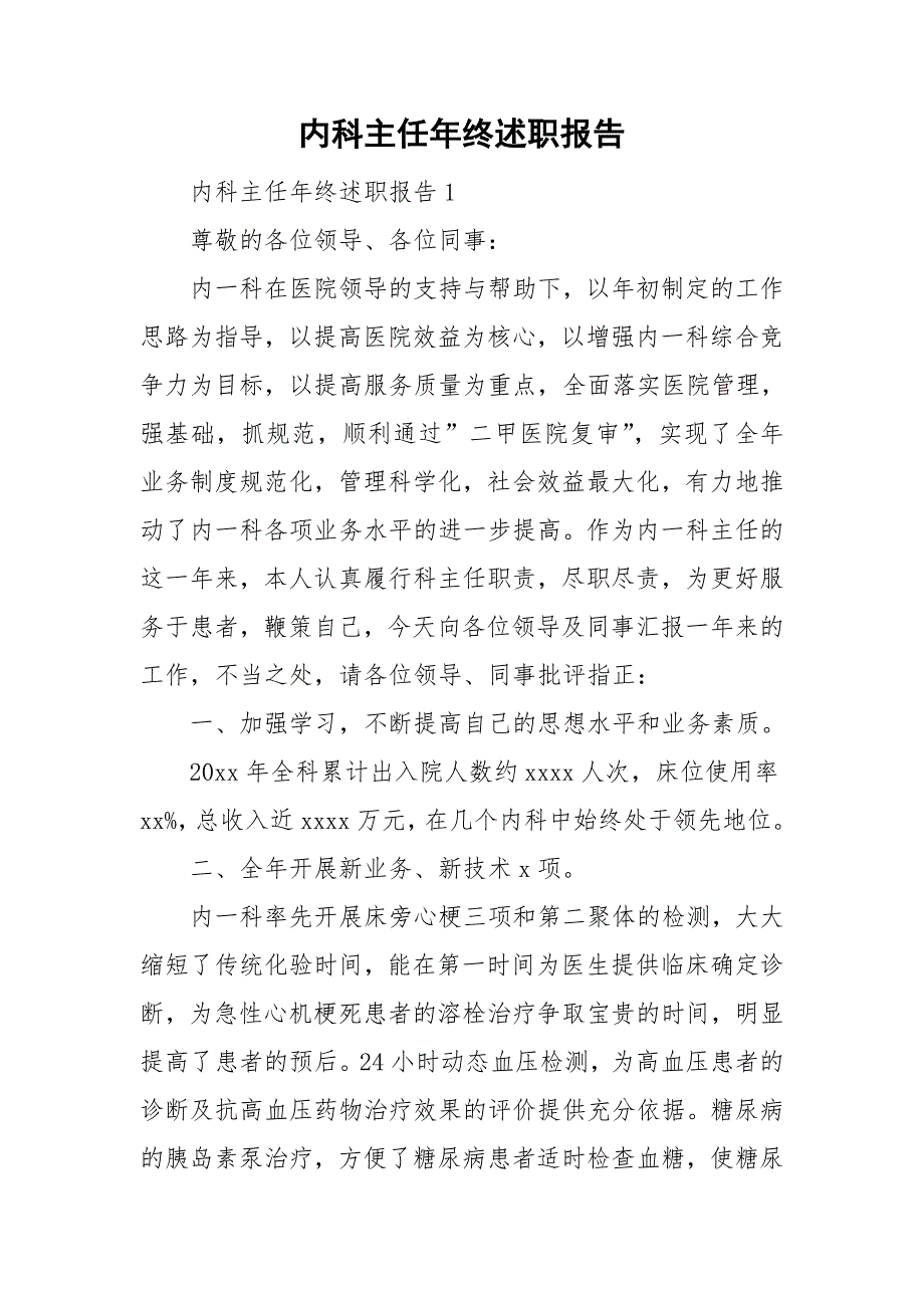 内科主任年终述职报告_第1页