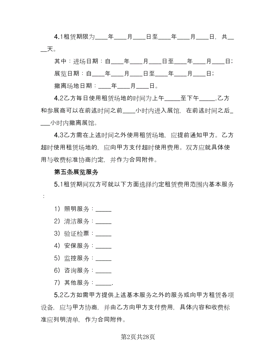 户外场地租赁合同标准版（九篇）.doc_第2页