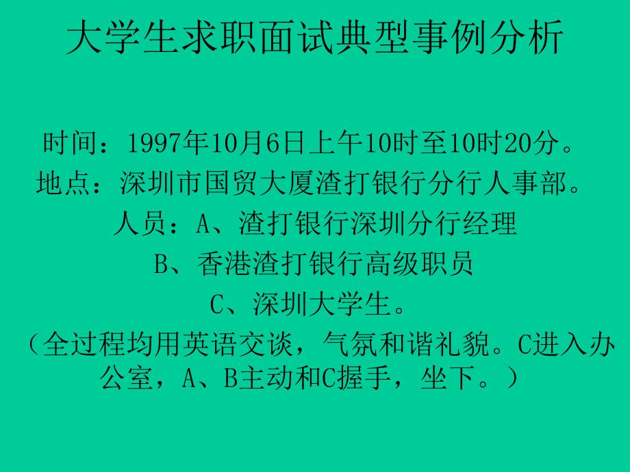 大学生求职面试典型事例分析11PPT课件_第1页