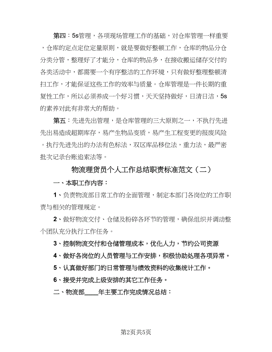 物流理货员个人工作总结职责标准范文（二篇）.doc_第2页