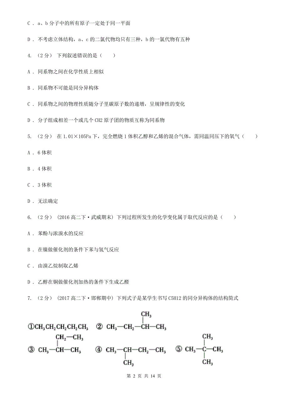 长春市2020年高二上学期期中化学试卷C卷_第2页