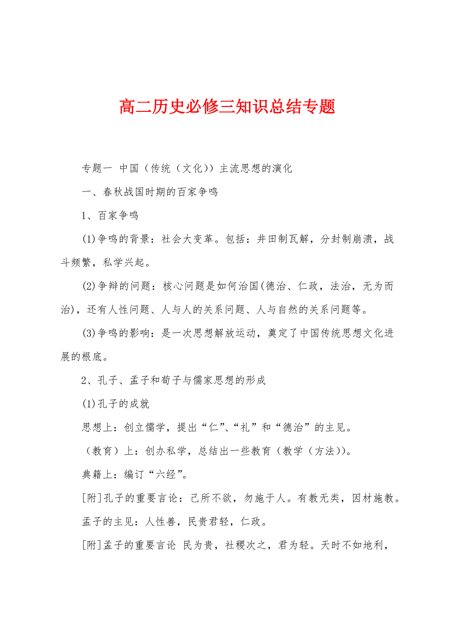 高二历史必修三知识总结专题.docx_第1页