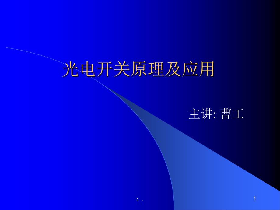 光电开关原理及应用ppt课件_第1页