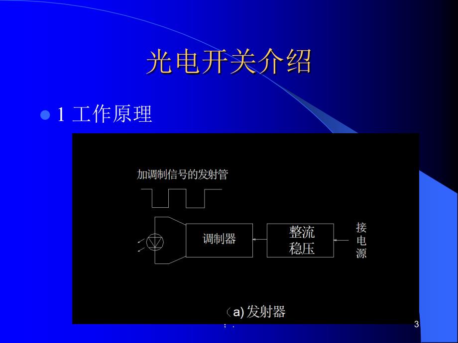 光电开关原理及应用ppt课件_第3页