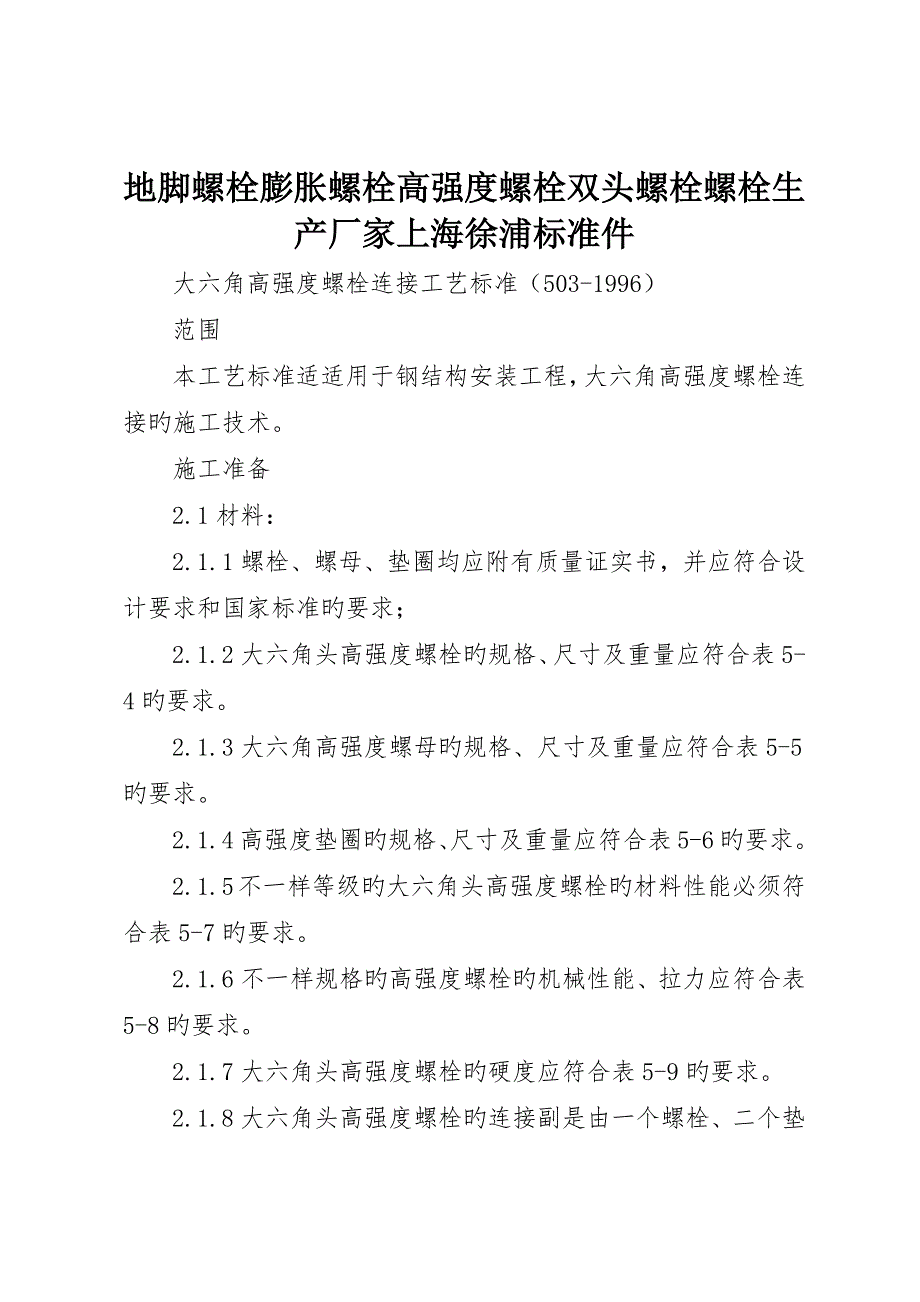 地脚螺栓膨胀螺栓高强度螺栓双头螺栓螺栓生产厂家上海徐浦标准件__第1页