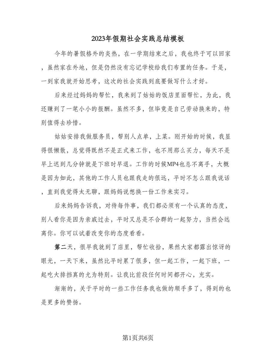 2023年假期社会实践总结模板（3篇）.doc_第1页