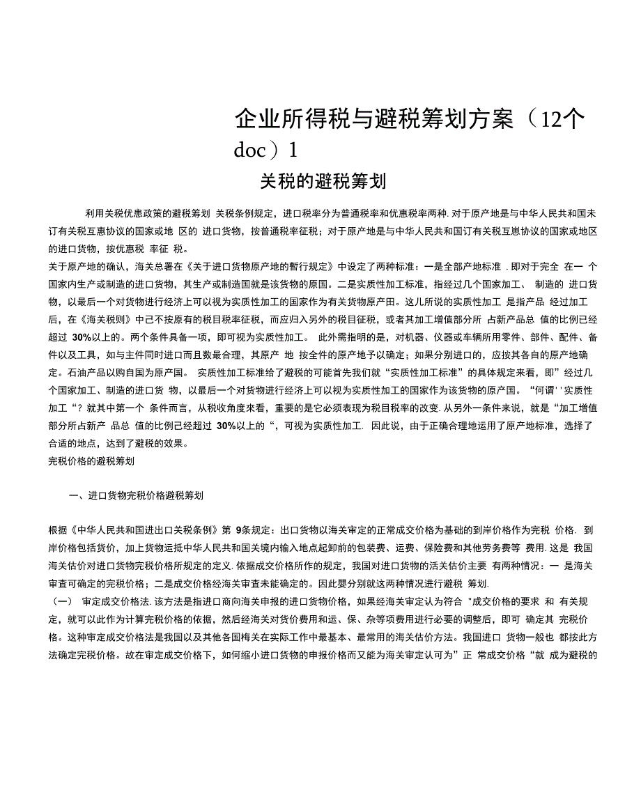 企业所得税与避税筹划方案1_第1页